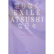 限りなくEXILE ATSUSHIな日々 [単行本]