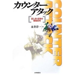 カウンターアタック―返し技・反撃の戦略思考 [単行本]