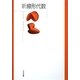 新線形代数 [単行本]