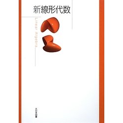 新線形代数 [単行本]