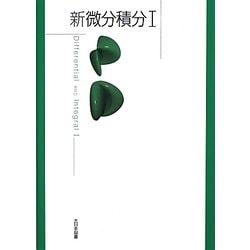 新微分積分〈1〉 [単行本]