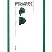 新微分積分〈1〉 [単行本]