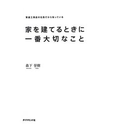 家を建てるときに一番大切なこと―繁盛工務店の社長だから知っている [単行本]