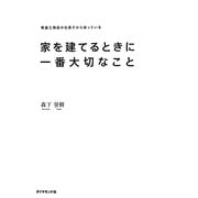 家を建てるときに一番大切なこと―繁盛工務店の社長だから知っている [単行本]