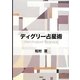 ディグリー占星術 [単行本]