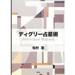 ディグリー占星術 [単行本]