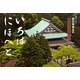 いろはにほへと―鎌倉円覚寺 横田南嶺管長 ある日の法話より [単行本]