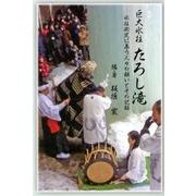 巨大氷柱たろし滝－氷柱測定に集う人々の願いとその記録 [単行本]