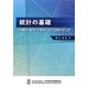 統計の基礎―保健学・医学・生物学における統計学入門 [単行本]