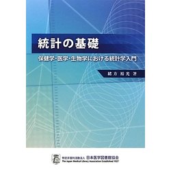 統計の基礎―保健学・医学・生物学における統計学入門 [単行本]