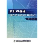統計の基礎―保健学・医学・生物学における統計学入門 [単行本]