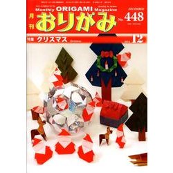 おりがみ 448号 [単行本]