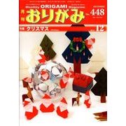 おりがみ 448号 [単行本]