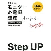 14日で完全マスター 平手先生のモニター心電図講座 ステップアップ編 [単行本]