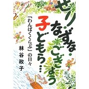 せり・なずな・ごぎょう・子どもら…「わんぱくくらぶ」の日々 [単行本]