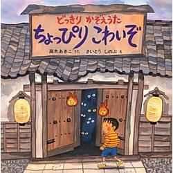 ちょっぴりこわいぞ―どっきりかぞえうた [絵本]