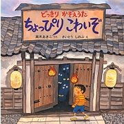 ちょっぴりこわいぞ―どっきりかぞえうた [絵本]