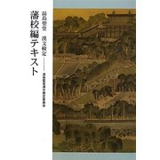 湯島聖堂漢文検定藩校編テキスト [ムックその他]