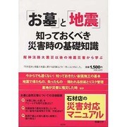 「お墓」と「地震」知っておくべき災害時の基礎知識－阪神淡路大震災以後の地震災害から学ぶ [単行本]