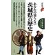 あなたの知らない茨城県の歴史(歴史新書) [新書]