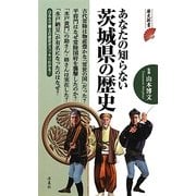 あなたの知らない茨城県の歴史(歴史新書) [新書]
