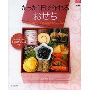 たった1日で作れるおせち 新装版－12月31日だけで15品完成のクイックレシピ（マイライフシリーズ 768 特集版） [ムックその他]