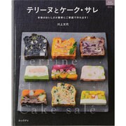 テリーヌとケーク・サレ－本物のおいしさが簡単にご家庭で作れます!（マイライフシリーズ 806 特集版） [ムックその他]
