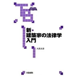新・建築家の法律学入門(大成ブックス) [単行本]