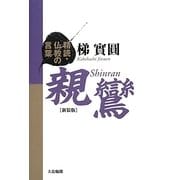 精読・仏教の言葉 親鸞 新装版 [単行本]