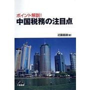 ポイント解説!中国税務の注目点 [単行本]
