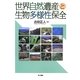 世界自然遺産と生物多様性保全 [単行本]