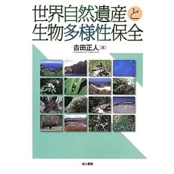 世界自然遺産と生物多様性保全 [単行本]