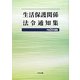 生活保護関係法令通知集〈平成24年度版〉 [単行本]