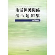 生活保護関係法令通知集〈平成24年度版〉 [単行本]