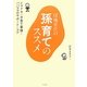 団塊世代の孫育てのススメ―イマドキの子育て事情とパパママのサポートのコツ [単行本]