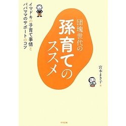 団塊世代の孫育てのススメ―イマドキの子育て事情とパパママのサポートのコツ [単行本]
