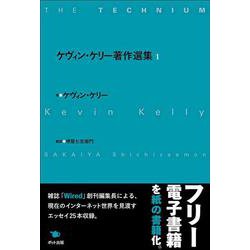 ケヴィン・ケリー著作選集〈1〉 [単行本]