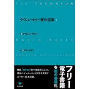 ケヴィン・ケリー著作選集〈1〉 [単行本]