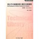 高分子の表面改質・解析の新展開 普及版 (新材料・新素材シリーズ) [単行本]