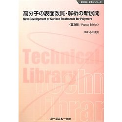 高分子の表面改質・解析の新展開 普及版 (新材料・新素材シリーズ) [単行本]
