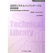 3次元システムインパッケージと材料技術 普及版 (エレクトロニクスシリーズ) [単行本]