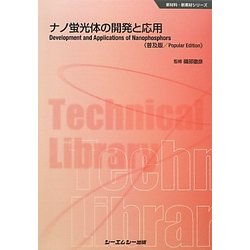ナノ蛍光体の開発と応用 普及版 (新材料・新素材シリーズ) [単行本]