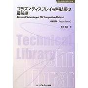 プラズマディスプレイ材料技術の最前線 普及版 (エレクトロニクスシリーズ) [単行本]