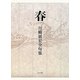春―川崎展宏全句集 [単行本]