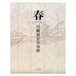 春―川崎展宏全句集 [単行本]