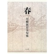春―川崎展宏全句集 [単行本]