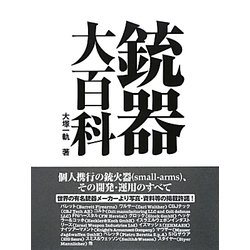 銃器大百科 [単行本]