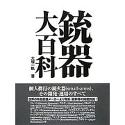 銃器大百科 [単行本]