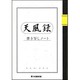 天風録書き写しノート [ムックその他]