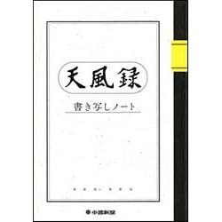 天風録書き写しノート [ムックその他]